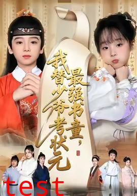 最强书童，我替少爷考状元