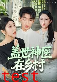 盖世神医在乡村