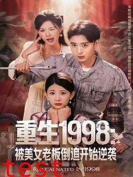 重生1998：被美女老板倒追开始逆袭