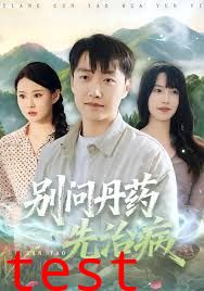 别问丹药先治病