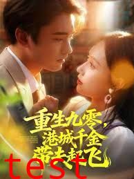 重生九零，港城千金带夫起飞