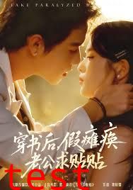 穿书后假瘫痪老公求贴贴
