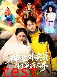 神豪外卖员：订单通三界