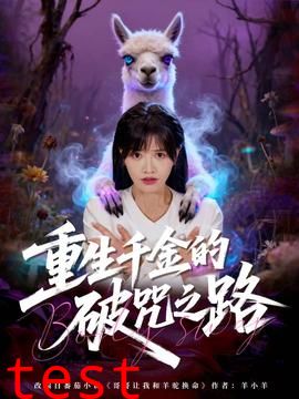 重生千金的破咒之路