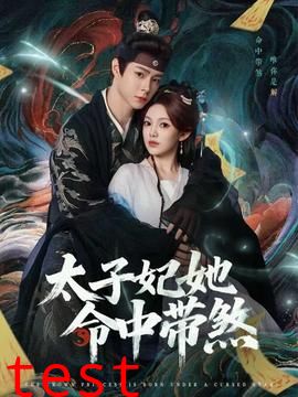 太子妃她命中带煞