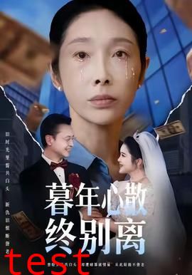 暮年心散终别离