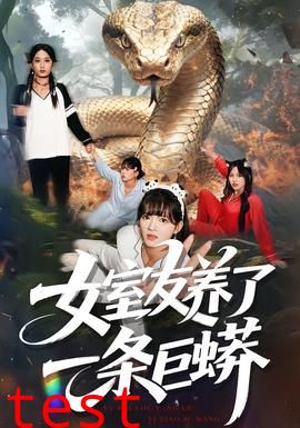 女室友养了一条巨蟒