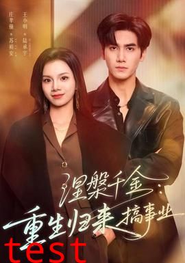 涅槃千金：重生归来搞事业