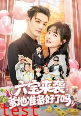 六宝来袭爹地准备好了吗