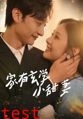 家有玄学小甜妻