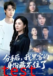 分手后，我黑客的身份藏不住了