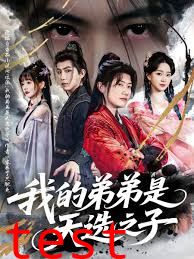 反派我的弟弟是天选之子