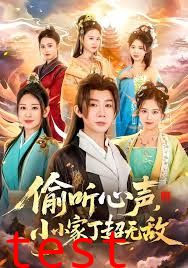 偷听心声，小小家丁超无敌