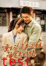 重生后，资本小姐重走来时路