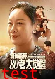 开局被弃，80老太觉醒，八零老太掀桌崛起