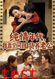 纯情年代，我靠空间囤货养老公