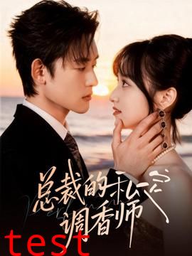 总裁的私定调香师