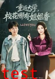 重返大学，校花哪有姐姐香