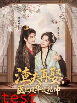 渣夫再娶，医妃风华定乾坤