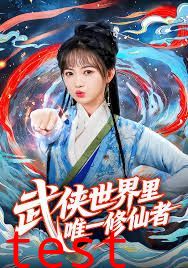 武侠世界里唯一修仙者