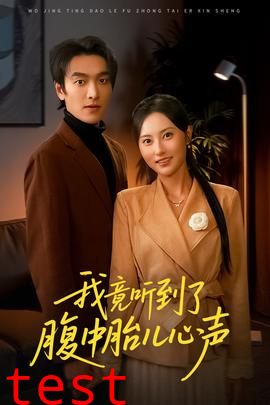 我竟听到了腹中胎儿心声