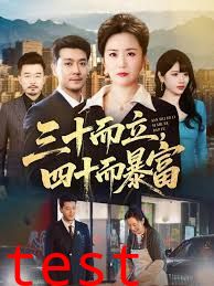 三十而立，四十而暴富