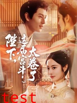 陛下这届宫斗太卷了