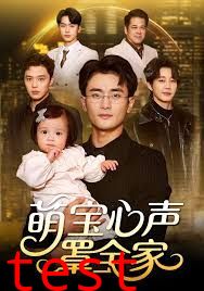 萌宝心声罩全家（被偷听心声后我全家无敌）