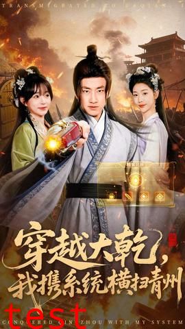 穿越大乾我携系统横扫青州