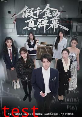 假千金的真弹幕