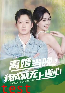 离婚当晚，我成就无上道心