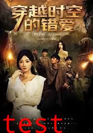 穿越时空的错爱