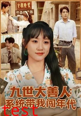 九世大善人：系统带我闯年代