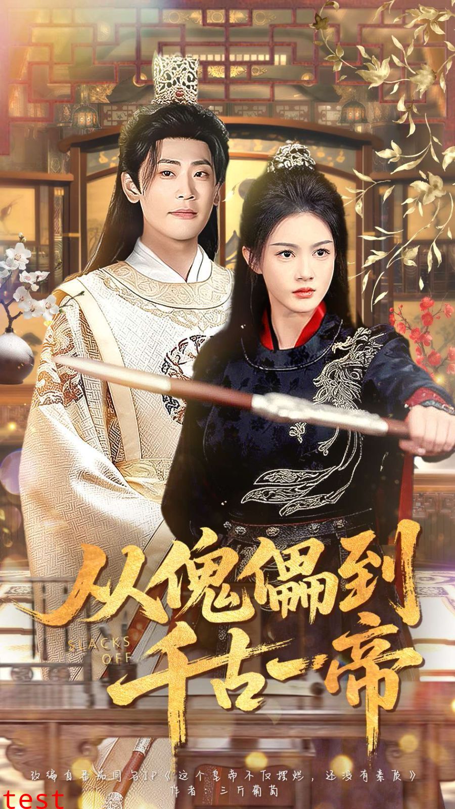 从傀儡到千古一帝