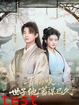 青梅嗅，世子他蓄谋已久