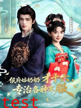 侯府姑奶奶才十六，专治各种不服