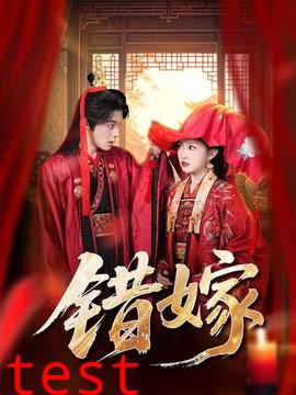 错嫁短剧版