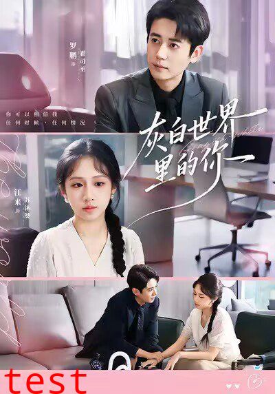 灰白世界里的你