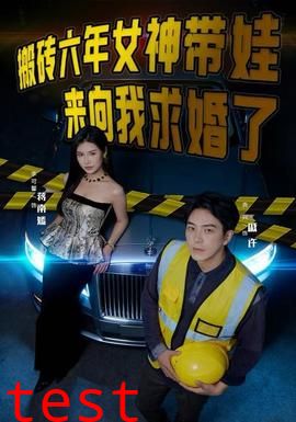 搬砖六年，女神带娃来向我求婚了