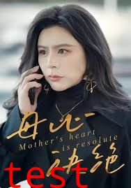 母心决绝