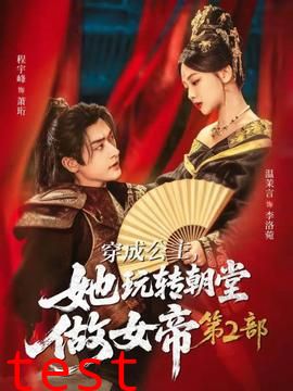 穿成公主，她玩转朝堂做女帝第二部
