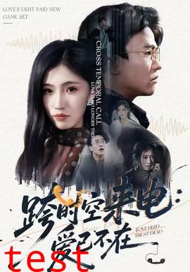 跨时空来电：爱已不在