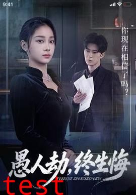 愚人劫，终生悔