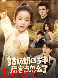 姑奶奶四岁半！厉害点怎么了（萌娃四岁半，下山成团宠了）