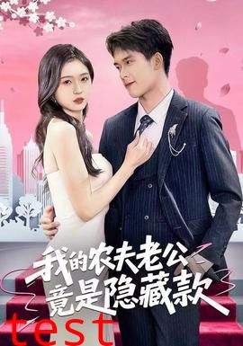 我的农夫老公竟是隐藏款