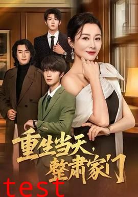 重生当天，整肃家门