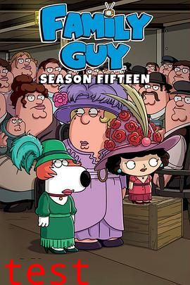 恶搞之家第十五季