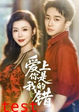 爱上你是我的错