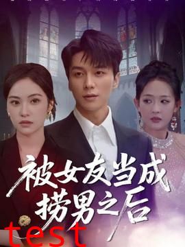 被女友当成捞男之后