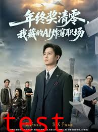 年终奖清零，我藏的AI炸穿职场